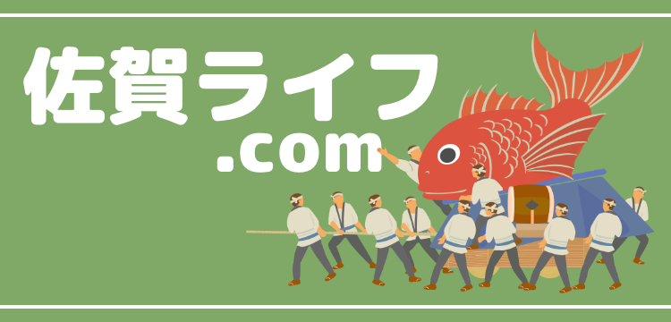 佐賀ライフ.com